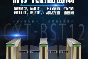 新品上市创新通模具速通闸机再次惊艳安防