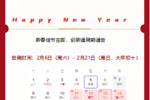 创新通科技春节假期通告