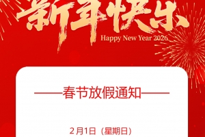 2026年创新通放假通告！预祝大家新年快乐！