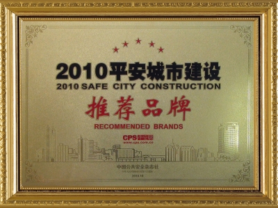 认证资质平安城市建设