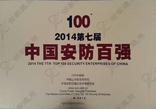 认证资质中国安防百强