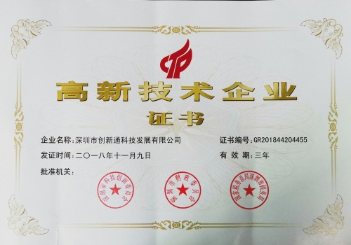 认证资质高新技术证书