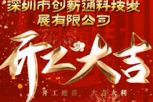 2024创新通开工大吉！