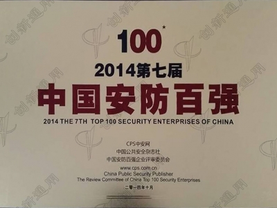 认证资质中国安防百强