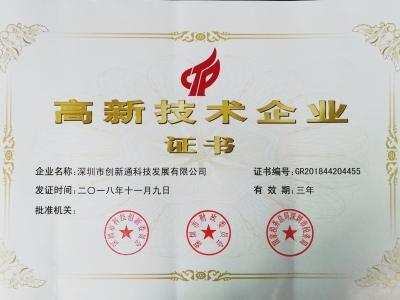 认证资质高新技术证书