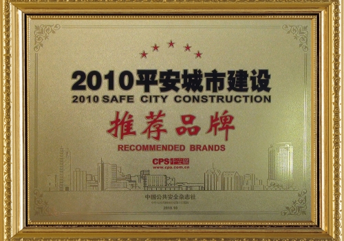 认证资质平安城市建设